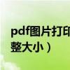 pdf图片打印怎么调整大小（图片打印怎么调整大小）