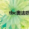 tbc奥法吃什么（奥法师的食谱奖励）