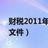 财税2011年70号文解析（财税2011年70号文件）