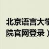 北京语言大学官网（北京语言大学网络教育学院官网登录）