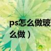 ps怎么做玻璃镜面反光效果（ps反光效果怎么做）