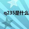 q235是什么材料代号（q235是什么材料）