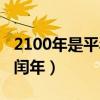 2100年是平年还是闰年（2012年是平年还是闰年）