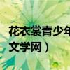 花衣裳青少年文学网注册入口（花衣裳青少年文学网）