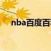 nba百度百科扣篮大赛（nba百度百科）