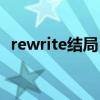 rewrite结局（问一下rewrite的攻略顺序）