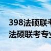 398法硕联考专业基础(非法学)参考书（398法硕联考专业基础）