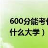 600分能考什么大学2020（600分理科能上什么大学）