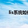 lis系统如何管理（LIS系统如何组成）