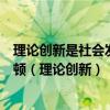 理论创新是社会发展和变革的先导要使党和国家的事业不停顿（理论创新）