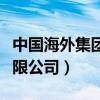 中国海外集团有限公司总部（中国海外集团有限公司）