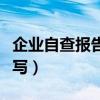 企业自查报告怎么写范文（企业自查报告怎么写）