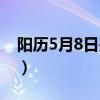 阳历5月8日是什么星座（5月8日是什么星座）