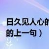 日久见人心的上一句是什么意思（日久见人心的上一句）