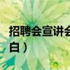 招聘会宣讲会的主持词（校园招聘宣讲会开场白）