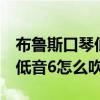 布鲁斯口琴低音6怎么吹出来（布鲁斯口琴的低音6怎么吹）