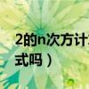 2的n次方计算公式函数（2的n次方有计算公式吗）