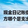 现金日记账借方和贷方哪个是支出（借方和贷方哪个是支出）