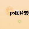 ps图片转线稿教程（ps图片转线条）