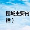 围城主要内容概括500字（围城 主要内容概括）