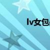 lv女包必买的经典款（lv女包）