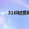 316l材质和316有区别吗（316l材质）