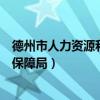 德州市人力资源和社会保障局地址（德州市人力资源和社会保障局）