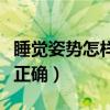 睡觉姿势怎样才正确的图片（睡觉姿势怎样才正确）