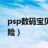 psp数码宝贝大冒险练谁（psp数码宝贝大冒险）