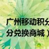 广州移动积分兑换商城官网入口（广州移动积分兑换商城）