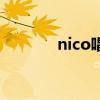 nico唱见是什么（nico唱见）