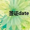 签证date of issue（date of issue）