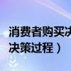 消费者购买决策过程的五个步骤（消费者购买决策过程）