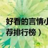 好看的言情小说推荐小说（好看的言情小说推荐排行榜）