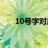 10号字对应多少pt（10pt是几号字）