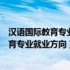 汉语国际教育专业就业方向与就业前景怎么样（汉语国际教育专业就业方向）