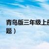 青岛版三年级上册数学测试题（青岛版三年级数学上册练习题）