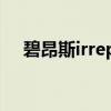 碧昂斯irreplaceable（irreplaceable）