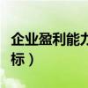 企业盈利能力指标计算公式（企业盈利能力指标）