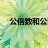 公倍数和公因数的概念和公式（公倍数）