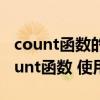 count函数的使用方法及实例用方法（sql count函数 使用方法）