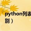 python列表和数组的区别（数组和链表的区别）