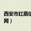 西安市红盾信息网官网（西安市工商红盾信息网）