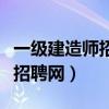 一级建造师招聘网最新招聘成都（一级建造师招聘网）