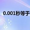 0.001秒等于多少毫秒（1秒等于多少毫秒）