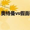 奥特曼vs假面骑士游戏（奥特曼vs假面骑士）