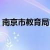 南京市教育局官方网（南京市江宁区教育局）