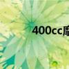 400cc摩托车能跑多快（400cc）