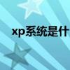 xp系统是什么硬盘格式（xp系统是什么）