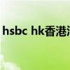 hsbc hk香港汇丰官网（hsbc汇丰银行香港）